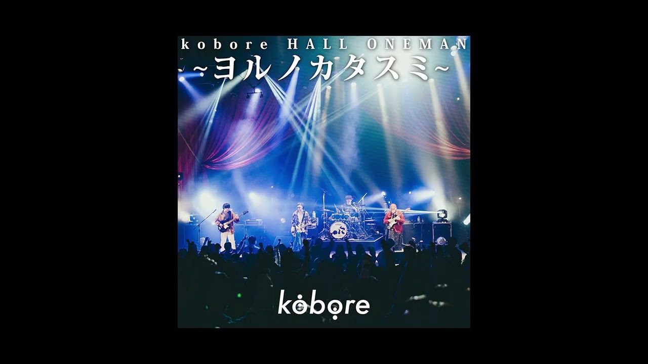 kobore - 夜を抜け出して(LIVE)