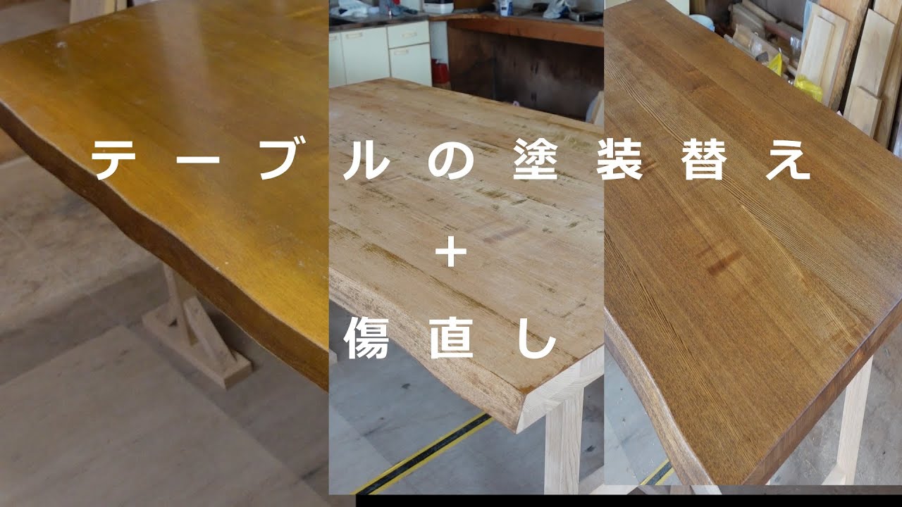 【家具】テーブルの塗装剥離＋塗装替え
