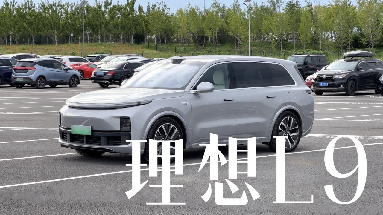 理想 L9 体验：我也体验了一回奶爸开车的感受