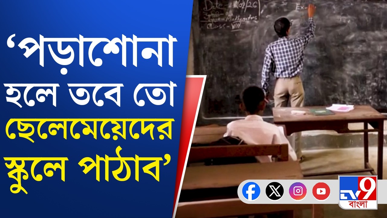 Kharagpur School Problem: ৬০ বছরের স্কুল প্রায় পড়ুয়া শূন্য | TV9 Bangla