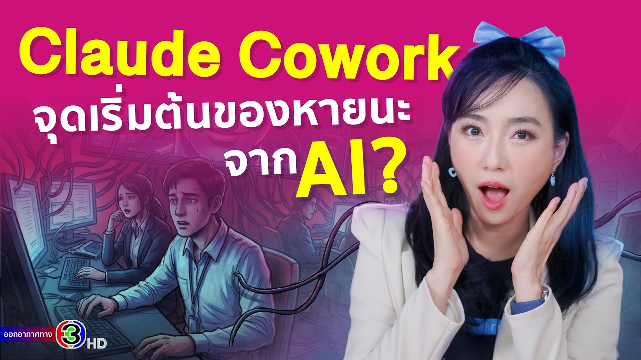 หายนะหรือโอกาส? Claude Cowork กำลังจะเปลี่ยนวิธีทำงานของมนุษย์ไปตลอดกาล