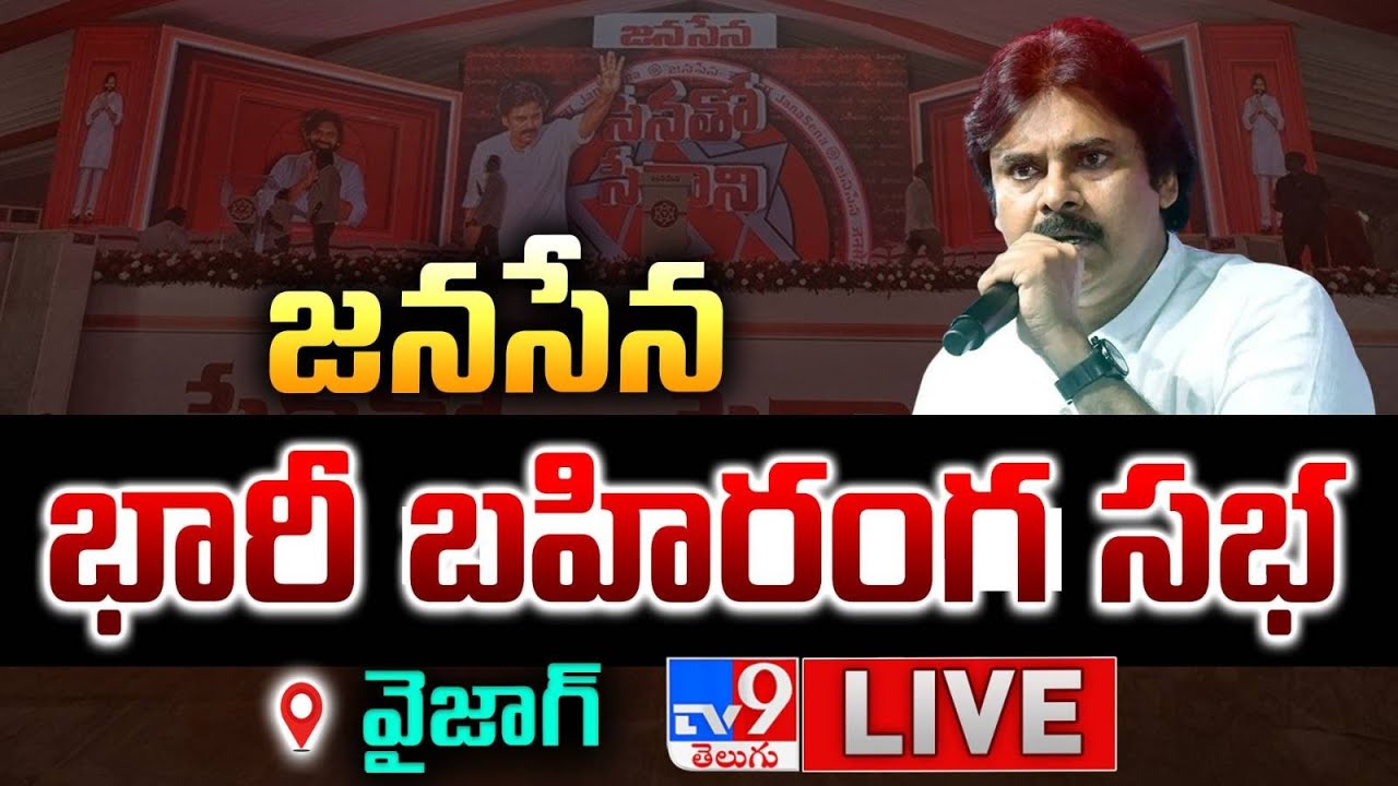 Pawan Kalyan LIVE | జనసేన కార్యకర్తల విస్తృత స్థాయి సమావేశం | Vizag - TV9