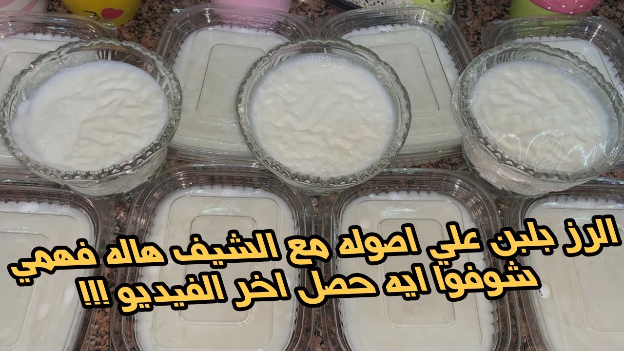 الرز بلبن علي اصوله وادعولي وشوفوا مفاجاه اخر الفيديو 😂