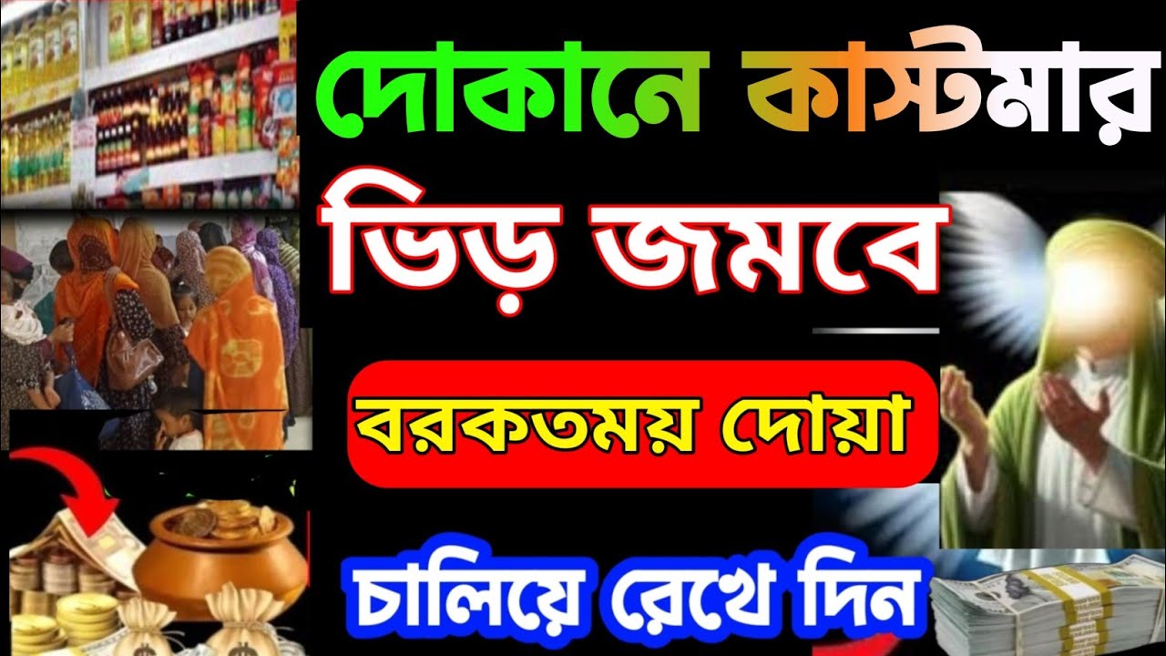 দোকানে কাস্টমার সিরিয়াল ধরবে দোকান খুলেই এই রুকাইয়াটি বাজাইবেন ইনশাআল্লাহ সাফল্য আসবেই (৫৫)