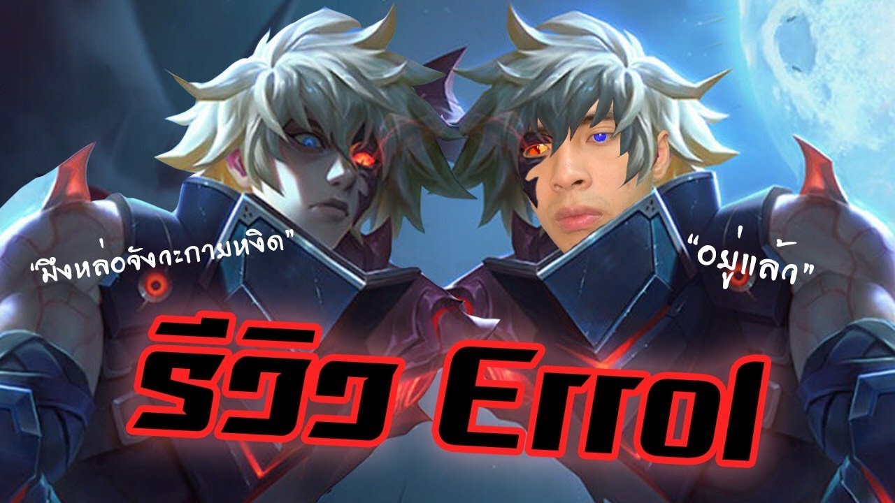 ROV : กายหงิดรีวิว Errol โคตรโกง ลาก่อนสายแครี่ทุกคน