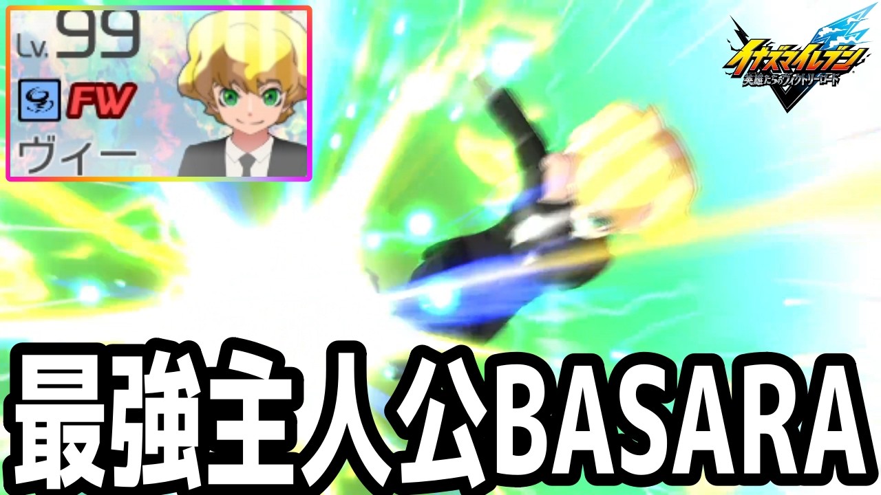 【イナイレV】もう一人の最強主人公！BASARAヴィクトリオ・アルノが最強すぎるwwww【イナズマイレブン英雄たちのヴィクトリーロード】