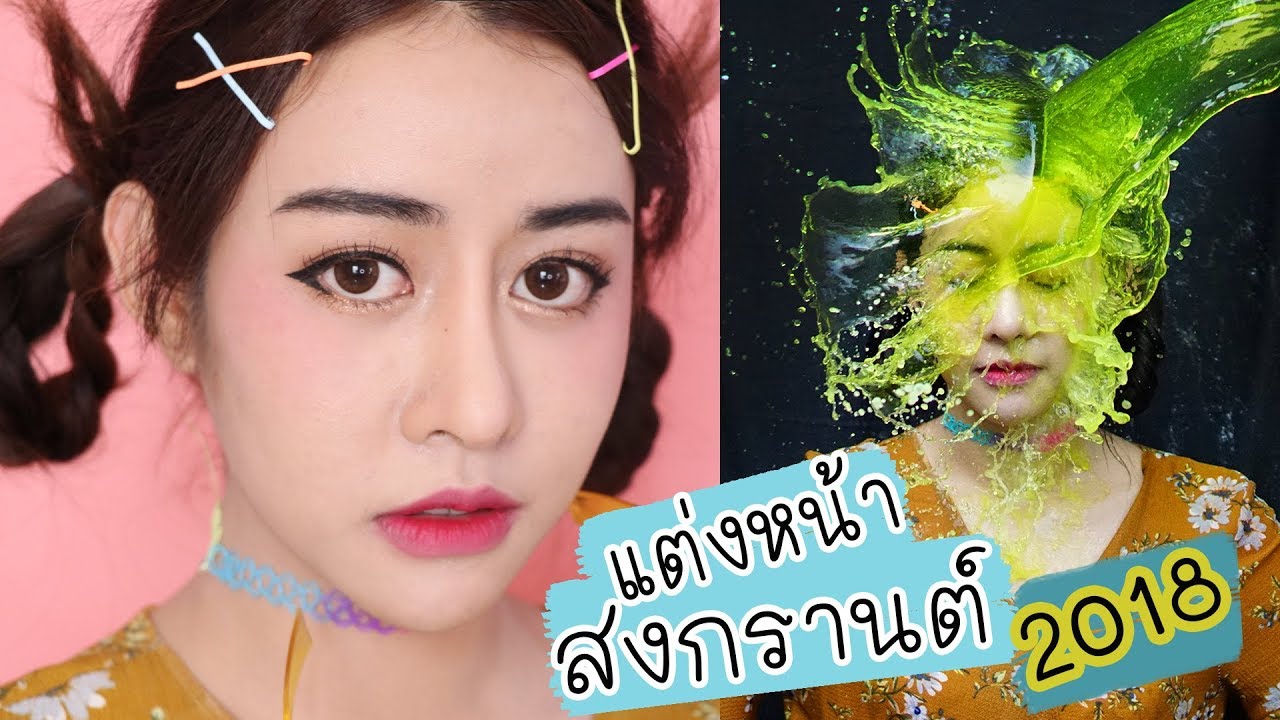 แต่งหน้ากันน้ำสงกรานต์ 2018 / NUTTYPLOY