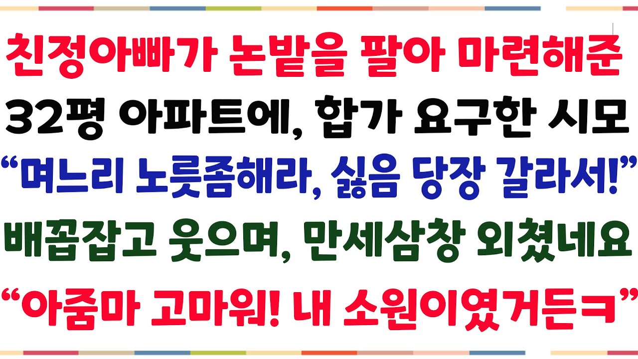 (반전신청사연)친정아빠가 논밭팔아 사준 32평 아파트에 합가요구한 시모 