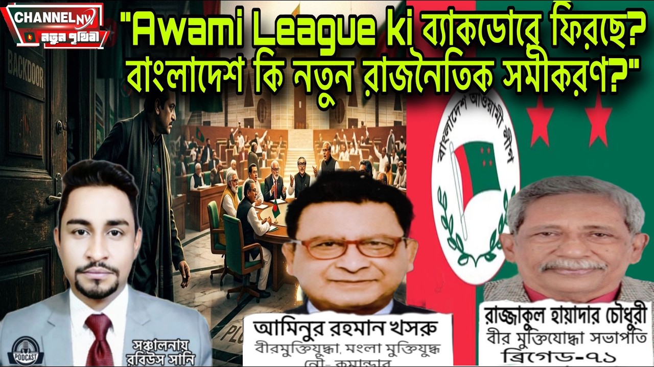 Awami League কি ব্যাকডোরে ফিরছে? বাংলাদেশে কি নতুন রাজনৈতিক সমীকরণ? 📱