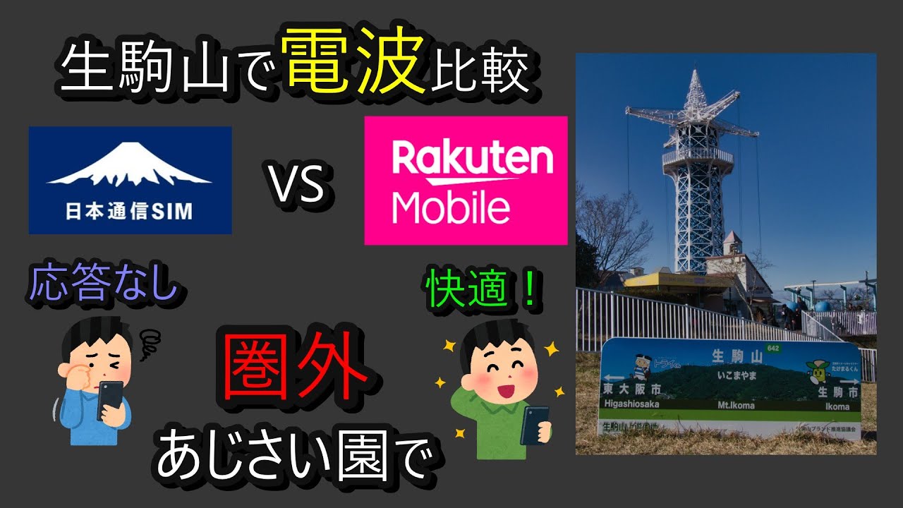 【生駒山】ドコモなら安心、は本当？あじさい園で日本通信SIMがまさかの完全圏外！楽天モバイルだけが通じた驚きの結果