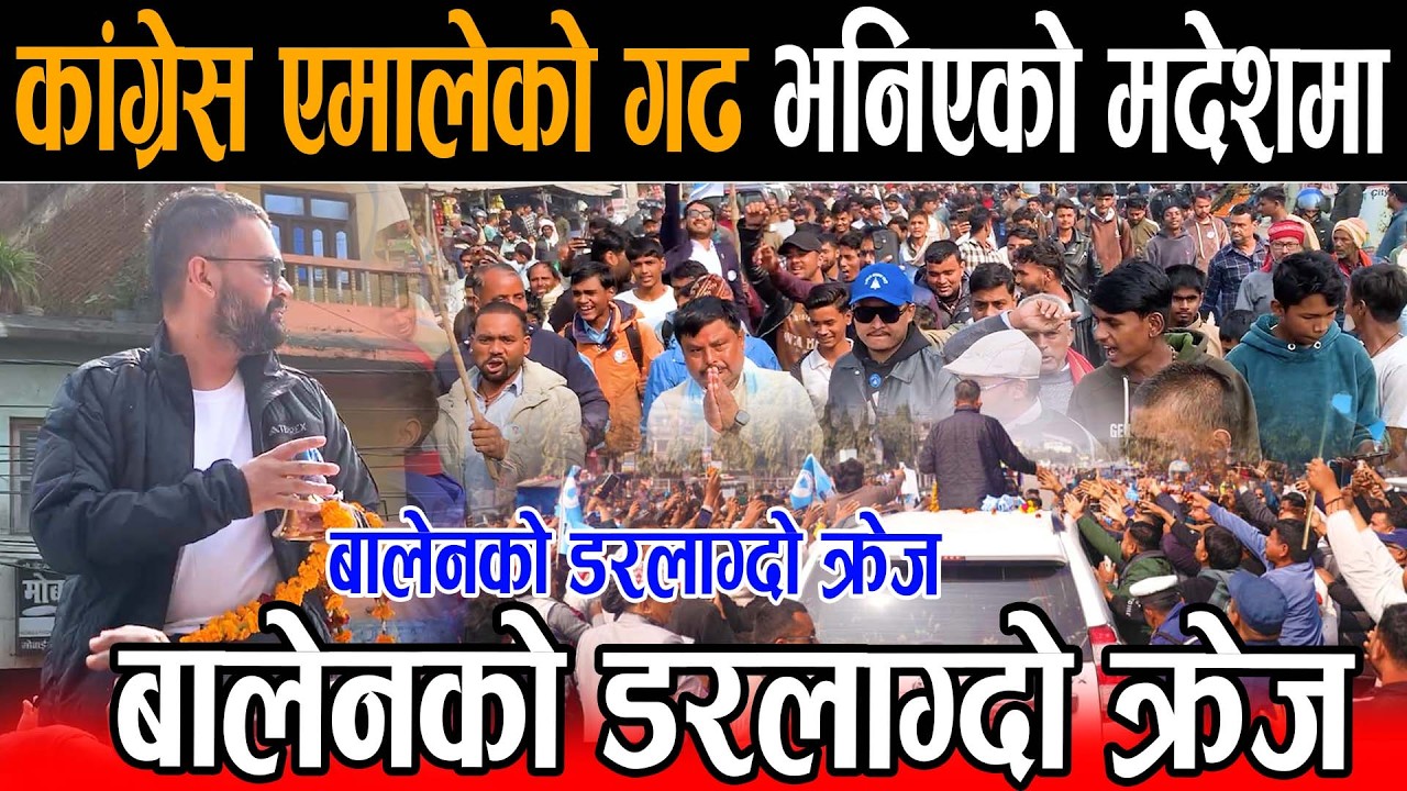 बालेनलाई समर्थन गर्न मधेसमा उर्लियो जनसागर, कांग्रेस एमालेको गड भनिएको मदेशमा राजनिति उल्टिँदै