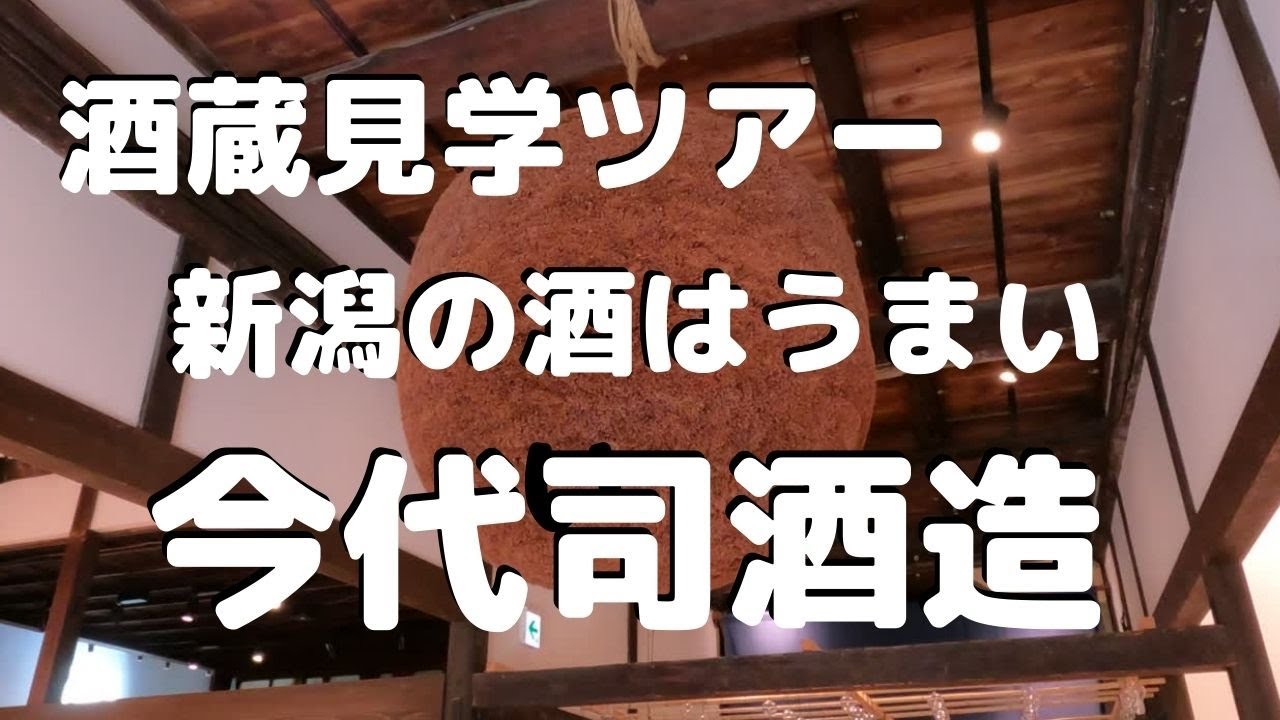 【新潟県　今代司酒造】新潟駅から最も近い蔵元