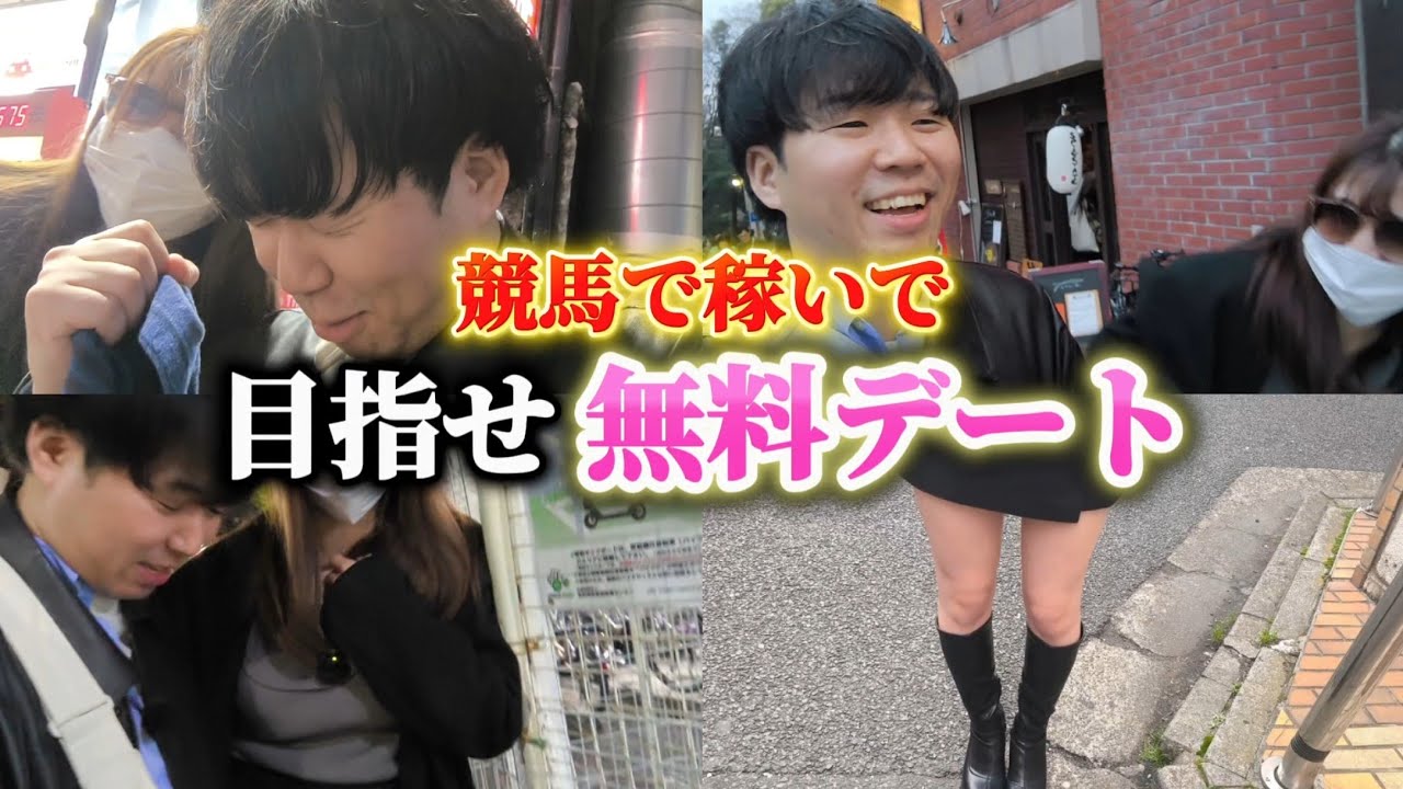 【競馬デート】デートで使った金額