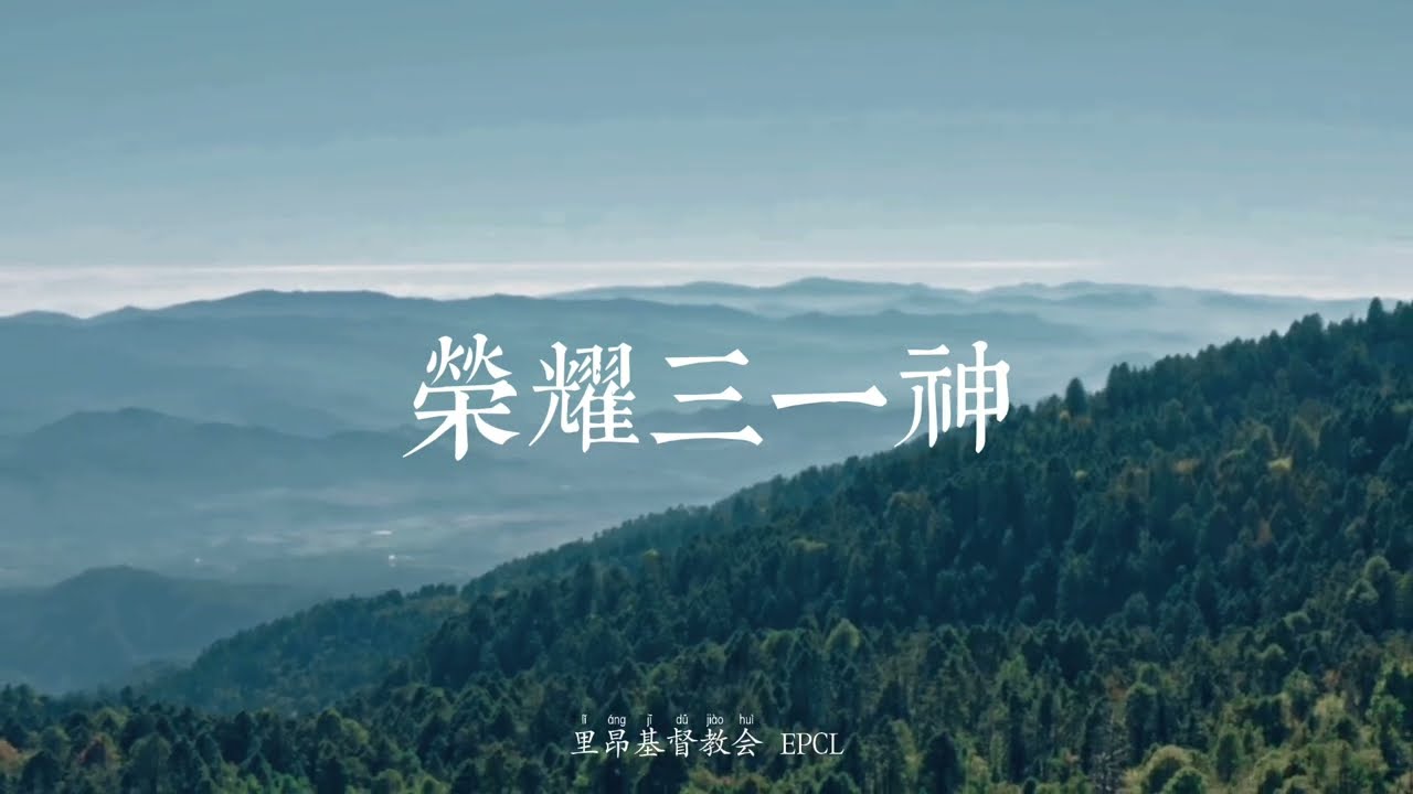 榮耀三一神