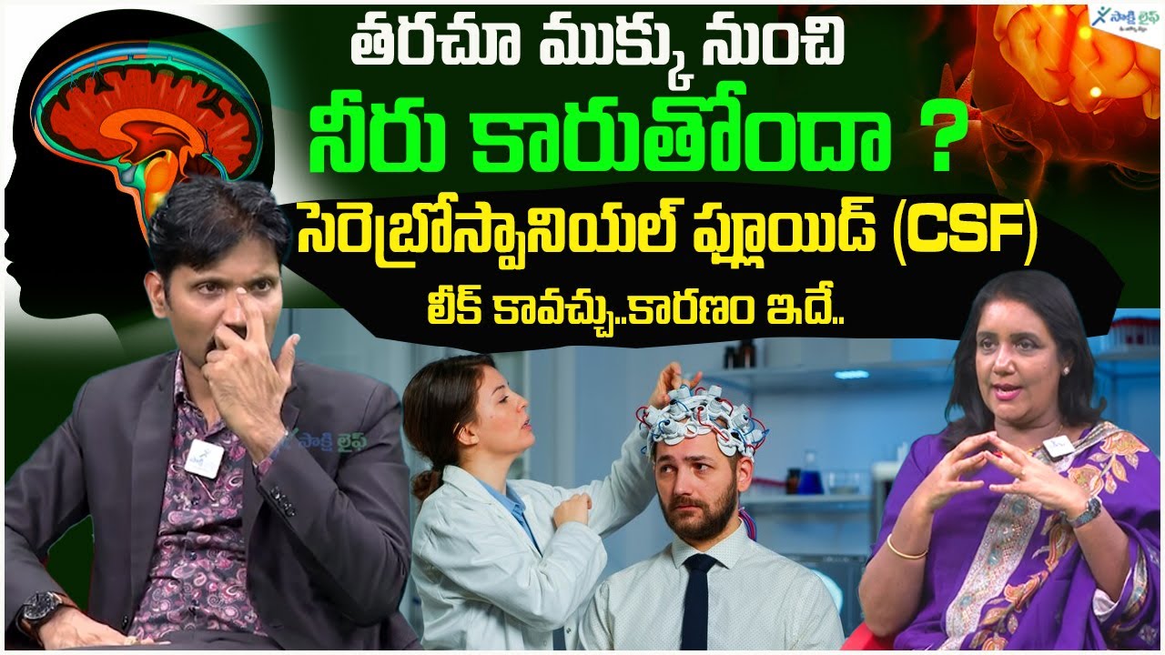 What is Brain Fluid Leak? Symptoms and Treatment for CSF Leak | Dr. Venugopal | Sakshi Life