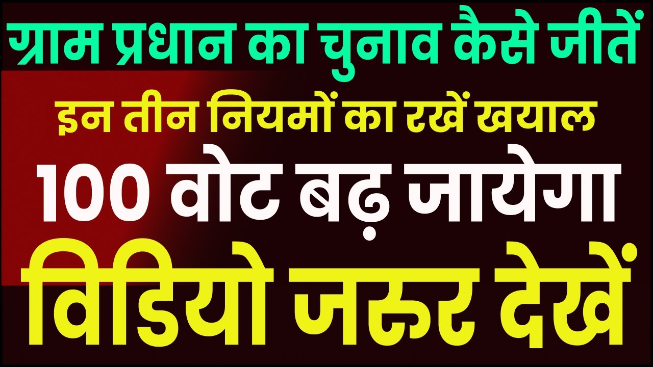 Gram pradhan  chunav kaise jeete up panchayat chunav 2023