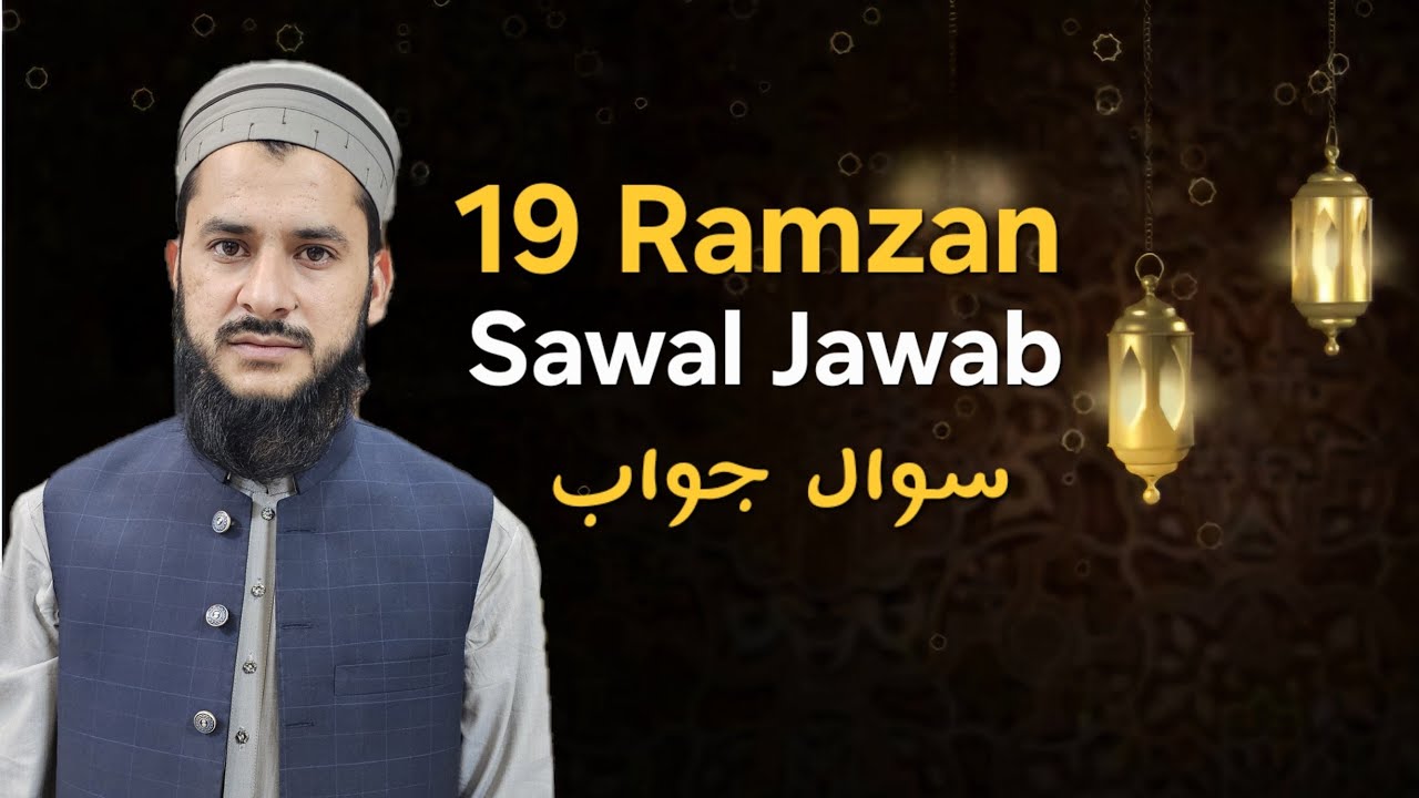 19 رمضان سوالات جوابات