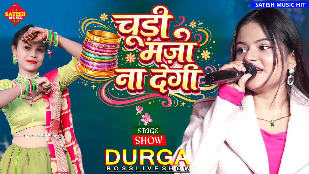 चूड़ी मजा ना देगी दुर्गा बॉस स्टेज शो | Chudi Maza Na Degi Kangan Maza Na Dega | Durga Boss ka Gana