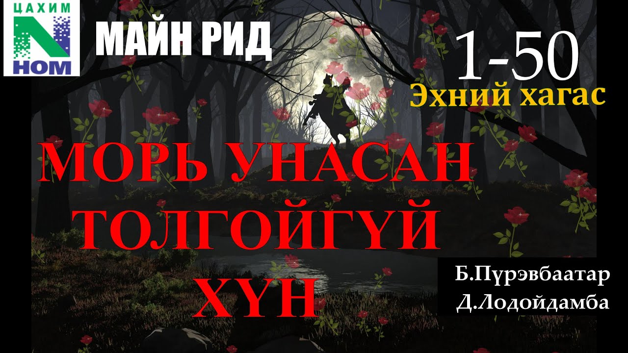 Роман зохиолч МАЙН РИД 
