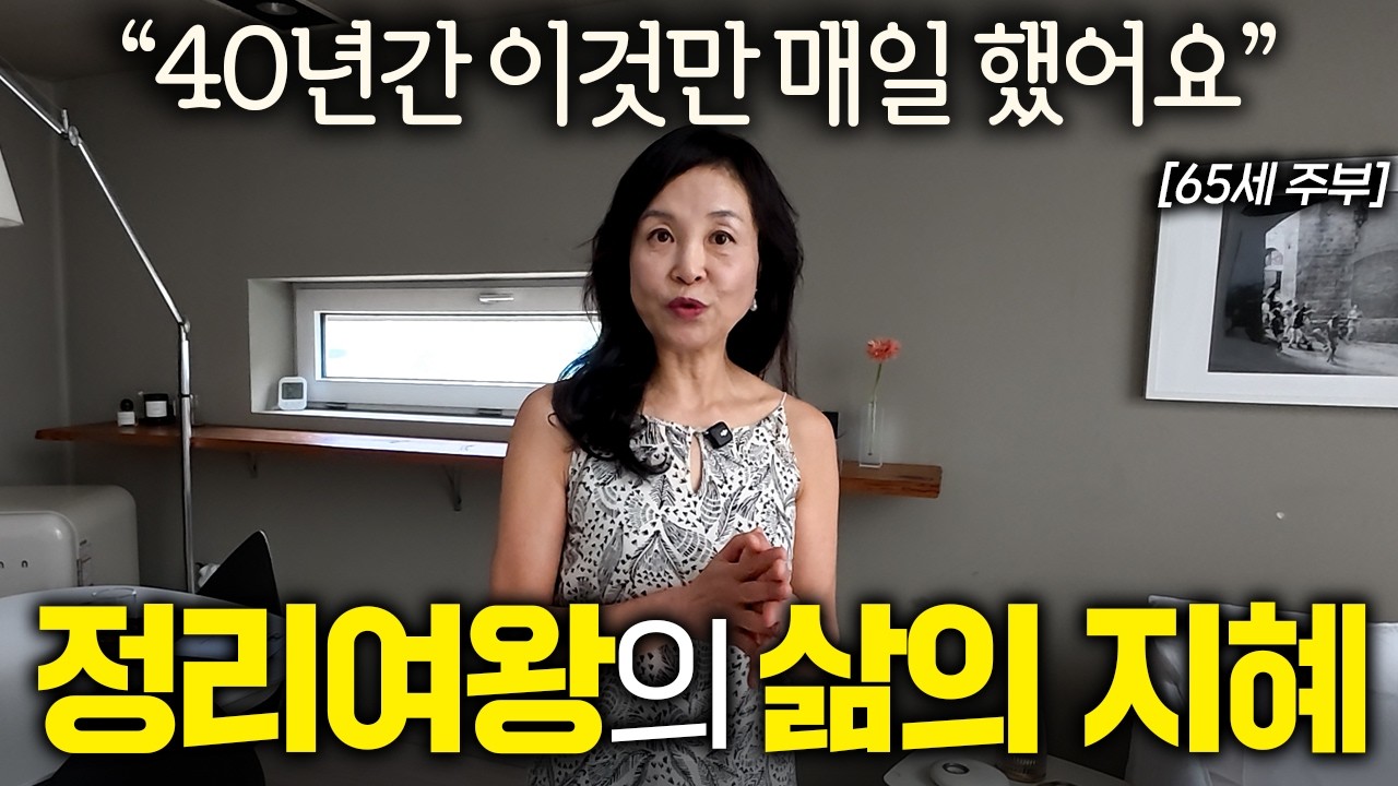 65세 정리 여왕이 나이 들어서도 귀티나게 사는 루틴  I 살림하는 집터뷰 EP. 6