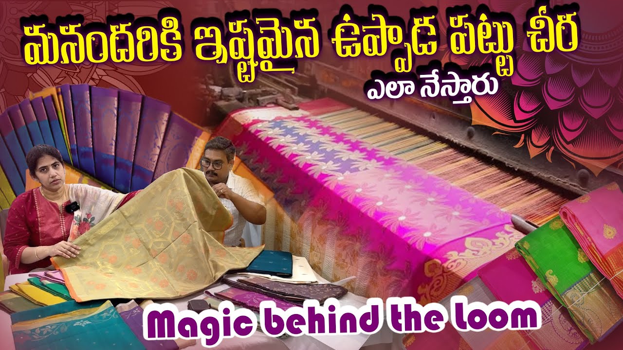 Uppada Pattu Sarees Making | Magic behind the Loom | మనందరికి ఇష్టమైన ఉప్పాడ పట్టు చీర ఎలా నేస్తారు