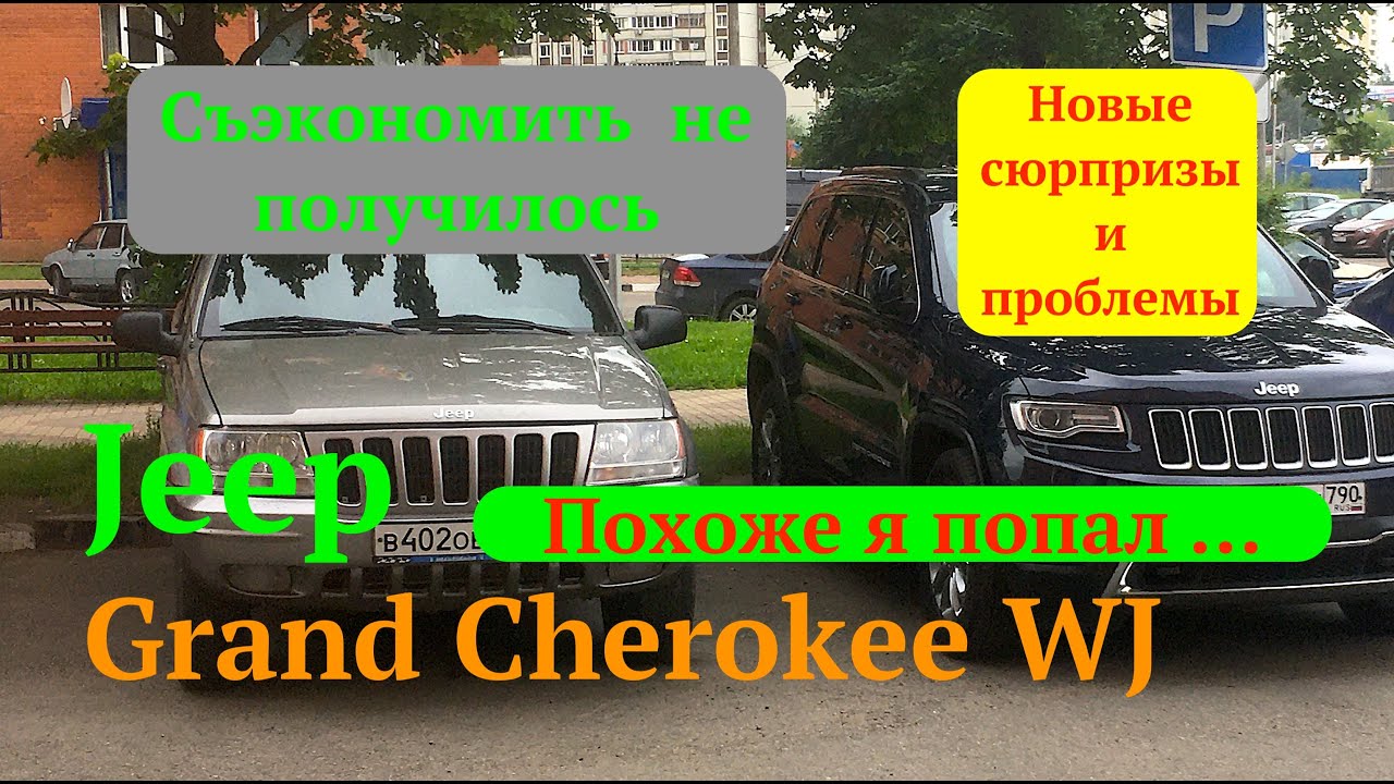 Следующий день после покупки Jeep Grand Cherokee WJ | Хроники Jeep | Приключения продолжаются