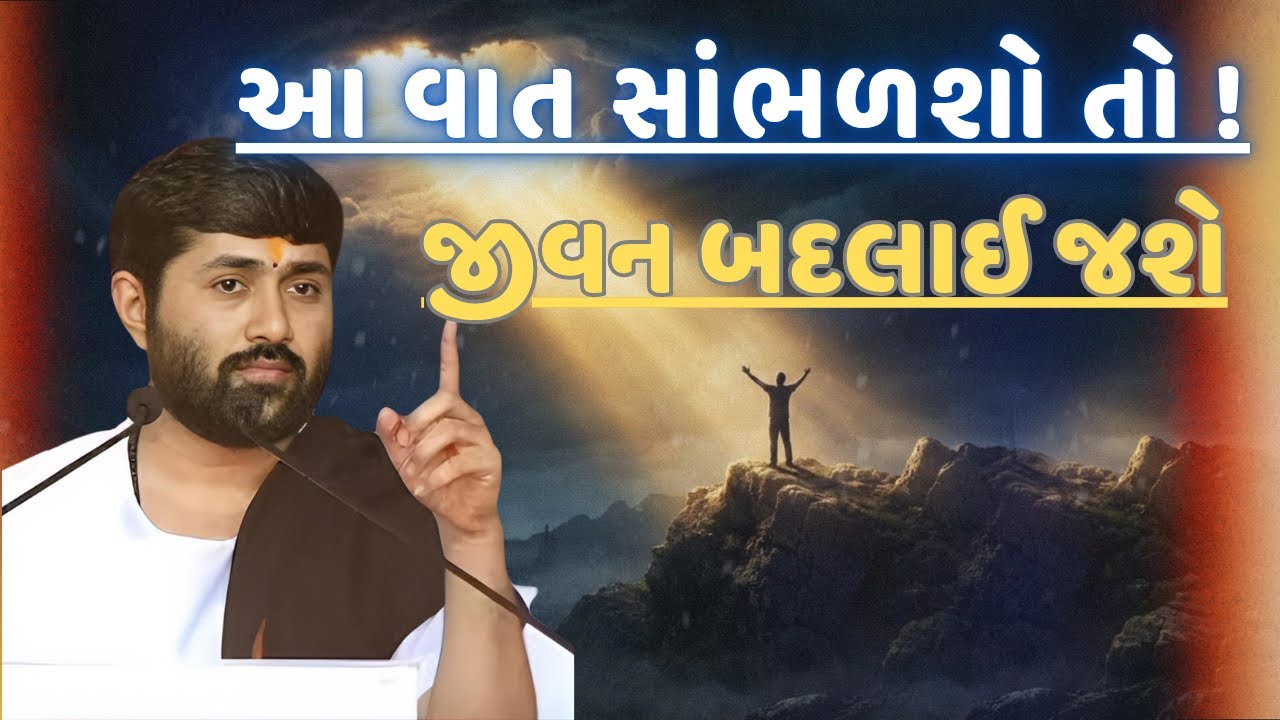 થોડું જીવજો પણ સારું જીવજો || જીવનનું સૌથી મોટું સત્ય || Gujarati Motivation Speech 🙏 || jigneshdada