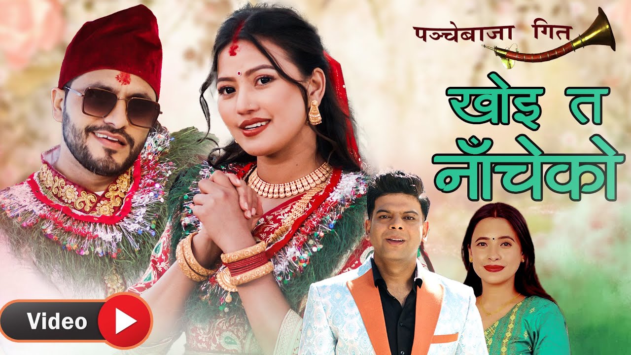New nepali Panchebaja Song 2082/2025 Khai Ta Nacheko खै त नाँचेको • Santosh KC  Sunita Budha chettri