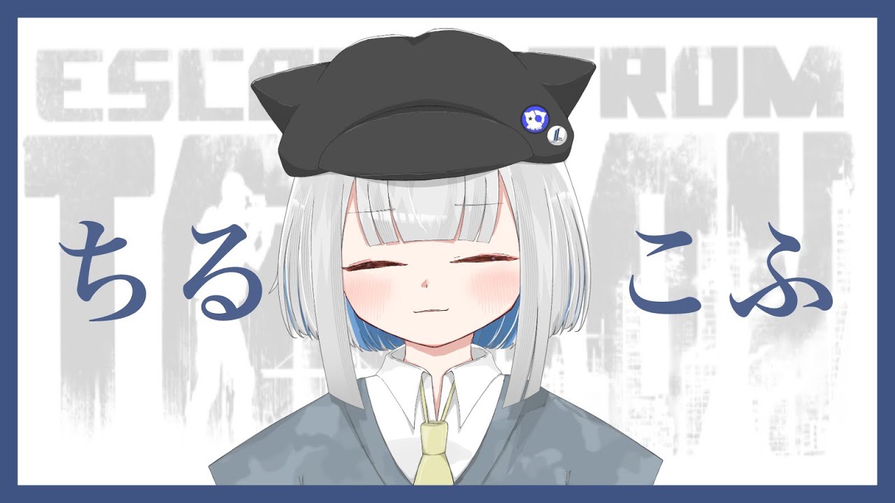 【＃EFT】ひさしぶりやね。PVE