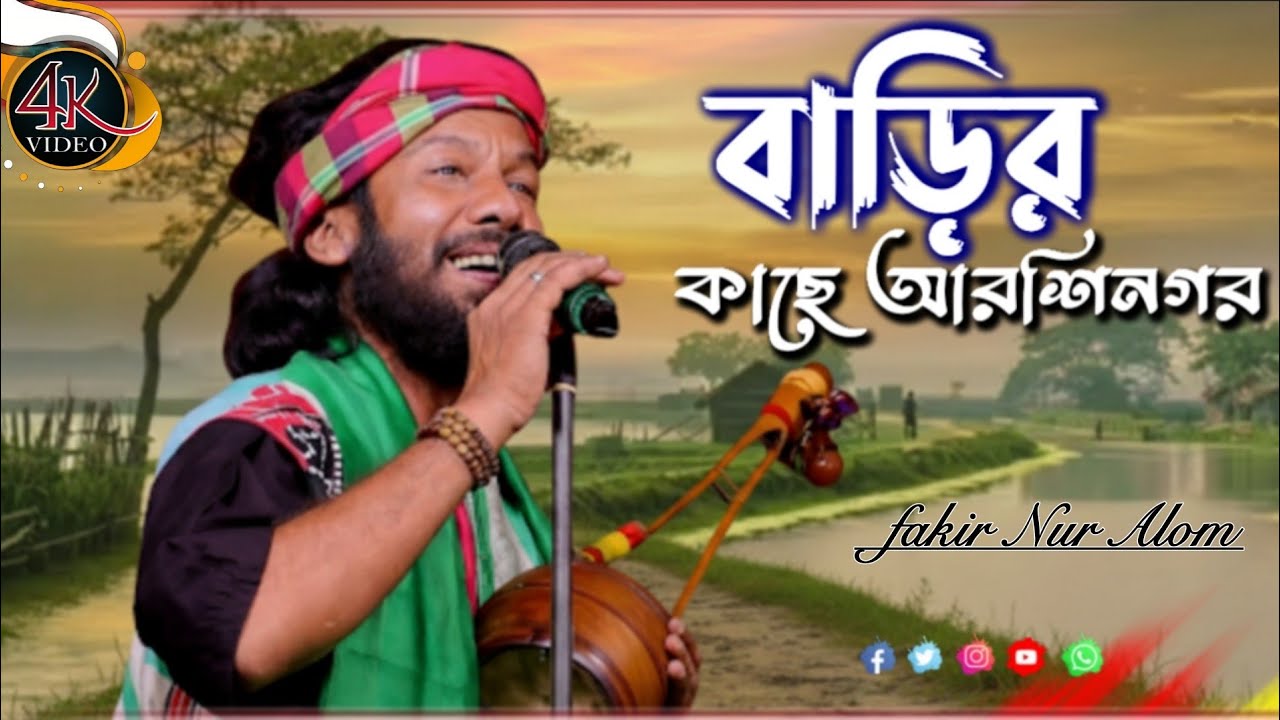 Lalon Fokir || Barir Kache Arshinagar || বাড়ির কাছে আরশিনগর || Fakir Nur Alam || ফকির নুর আলম