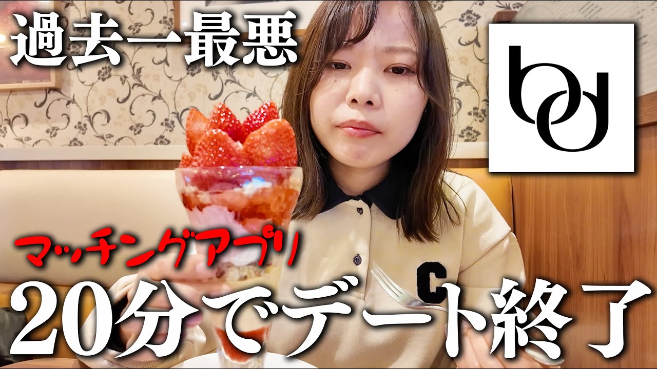 【マッチングアプリ】会ったけど20分で帰られました。#マッチングアプリ #非モテ #婚活  #ol