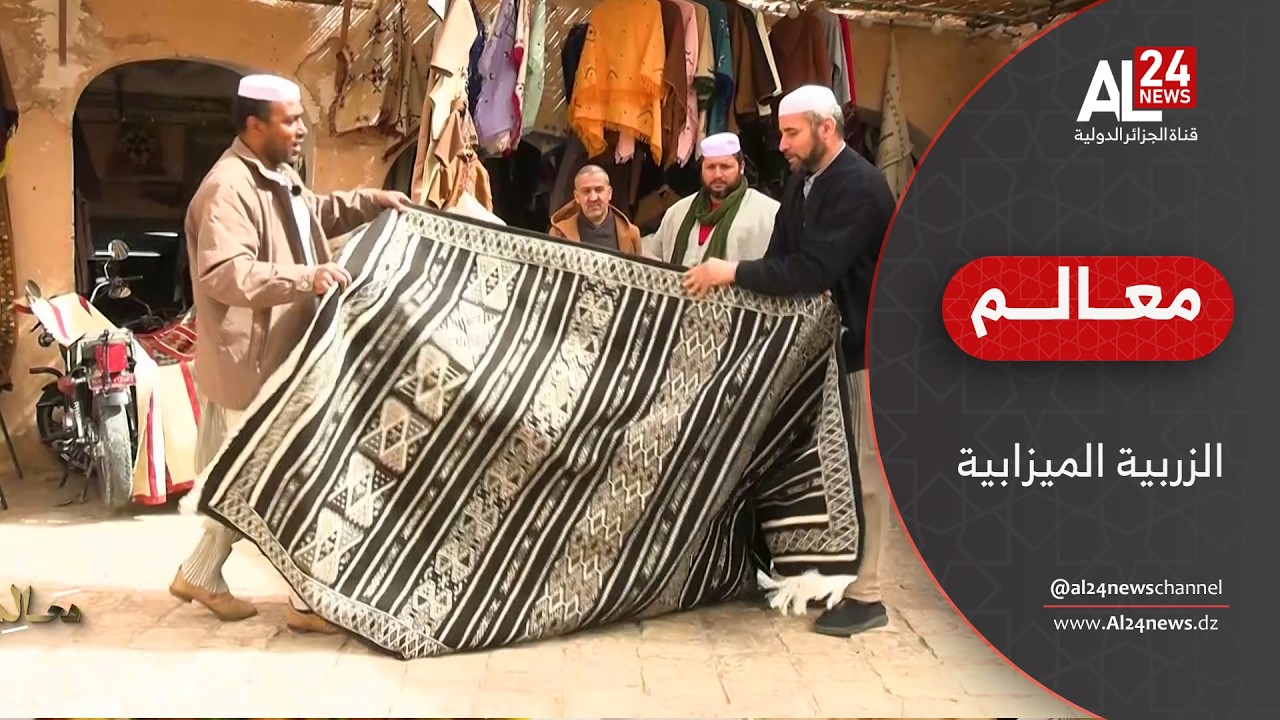 معالم | غرداية.. المرأة الميزابية سر الزربية