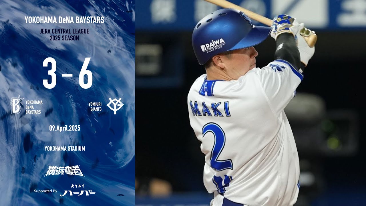 2025.4.9ハイライト【DeNA vs 巨人】先発大貫選手は6回2失点と試合を作る。打線は終盤まで反撃を封じられ、9回に牧選手の3号3ランで追い上げするも反撃及ばず、連敗ストップならず...