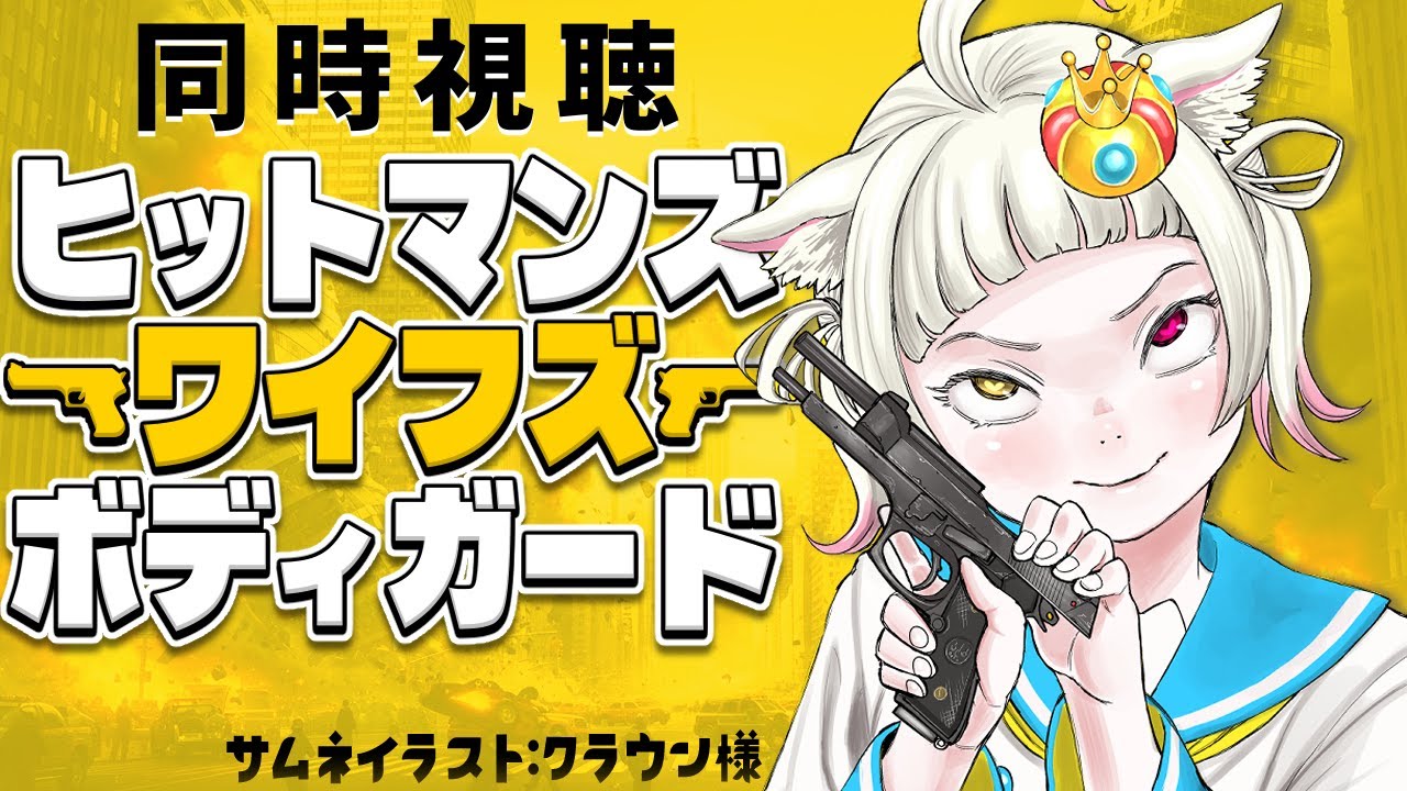【#同時視聴 】完全初見で『ヒットマンズ・ワイフズ・ボディガード』見るよ！【#vtuber #新人vtuber #個人vtuber 】