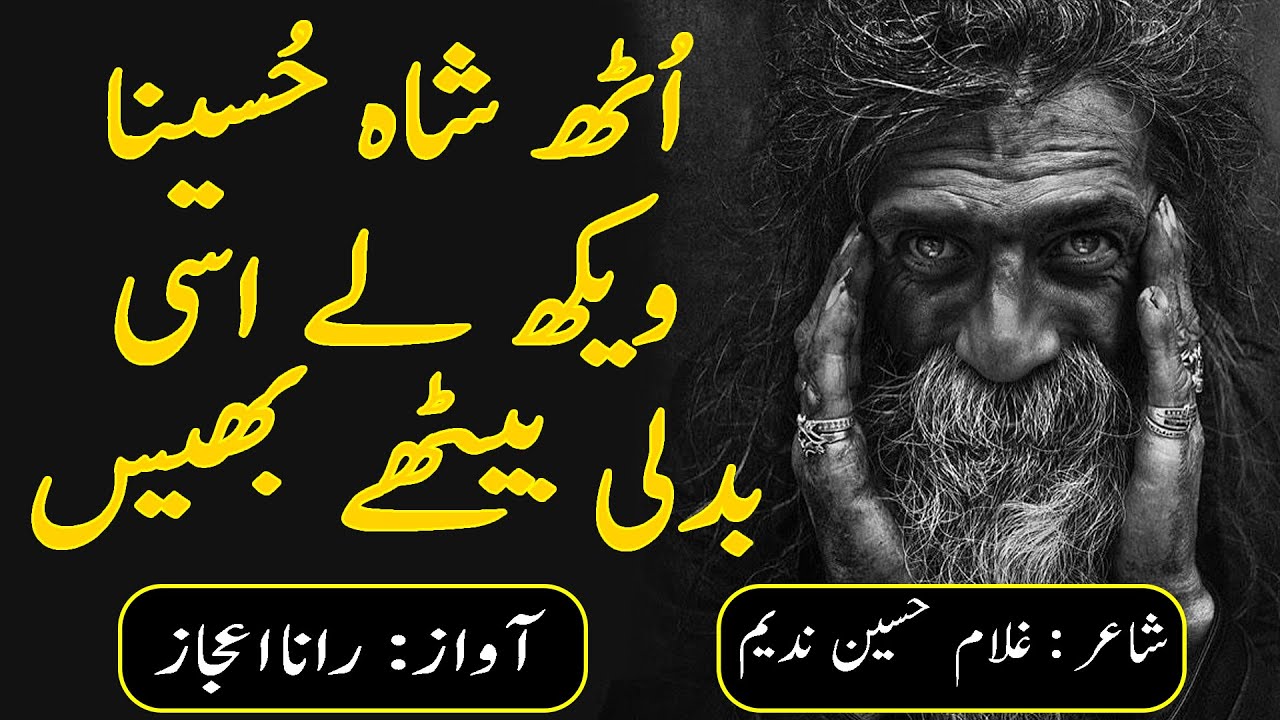 Uth Shah Hussaina wekh le Asi Badly Baithy Bhais | Ghulam Hussain Nadeem | Punjabi kalam