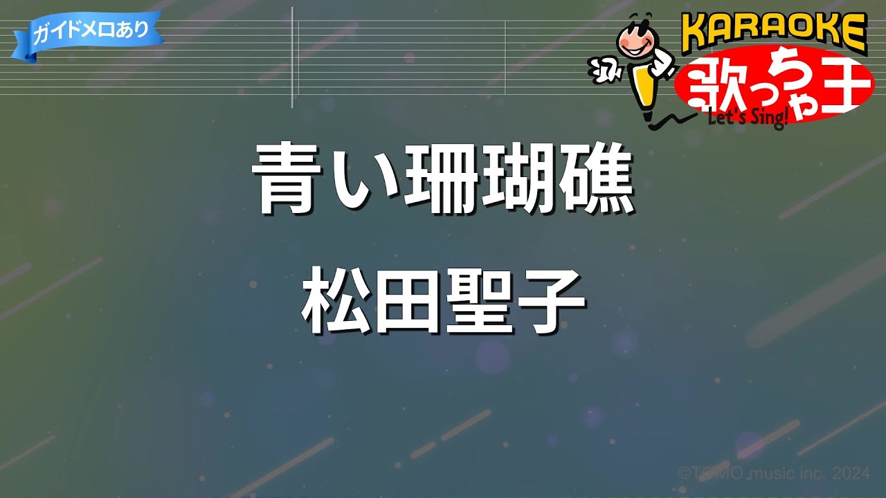 【カラオケ】青い珊瑚礁 / 松田聖子