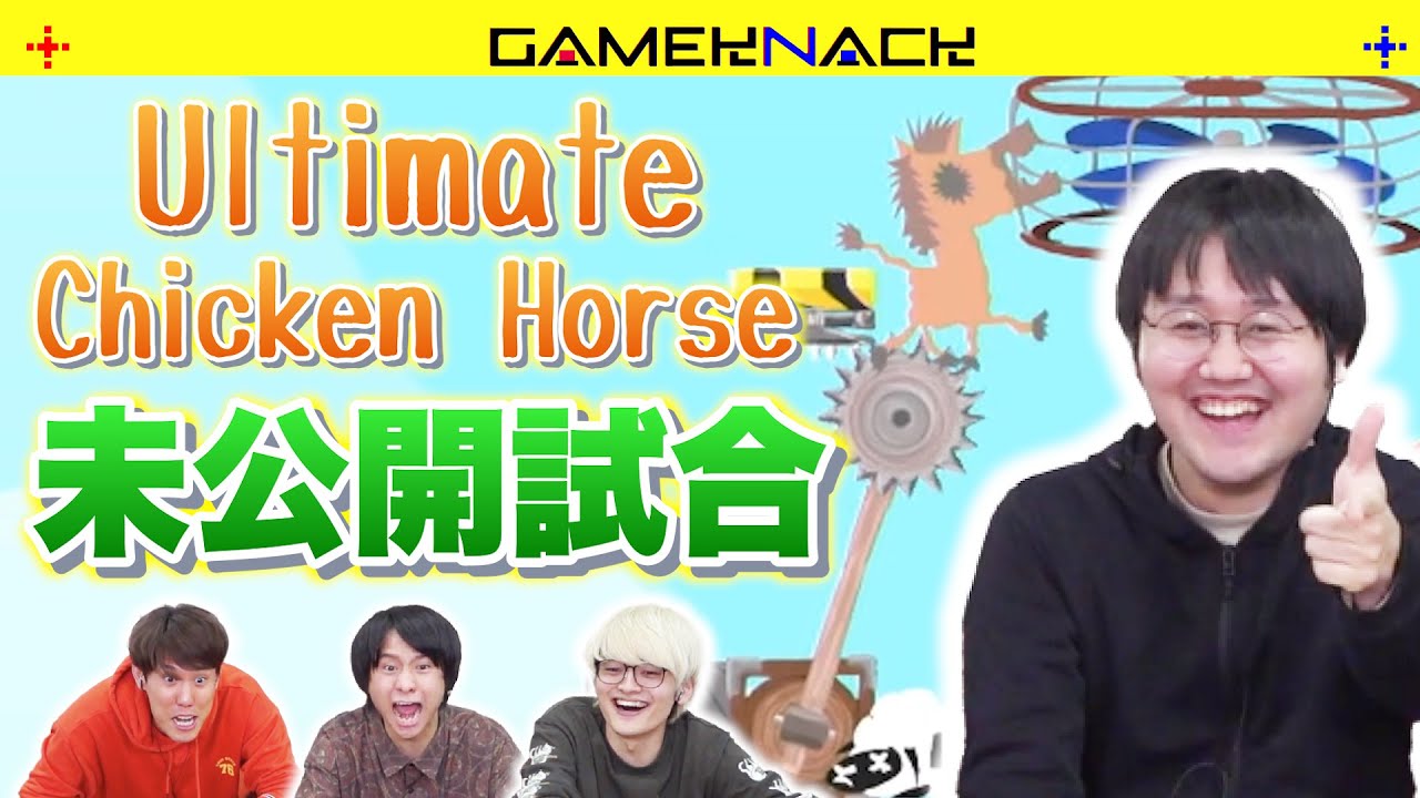 【Ultimate Chicken Horse】本編に入りきらなかった未公開試合をお届けします！【GameKnack】