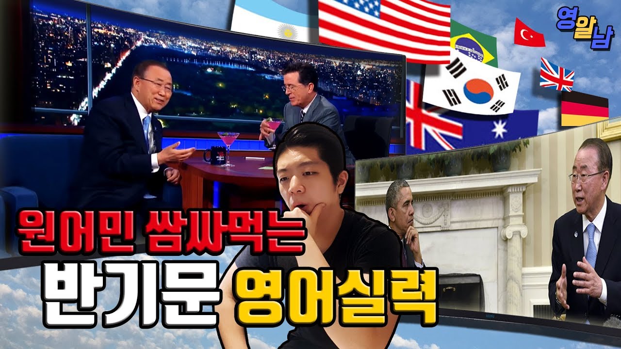 반기문이 원어민보다 영어 잘하는 이유 (한국인 끝판왕) Feat. 진저영어