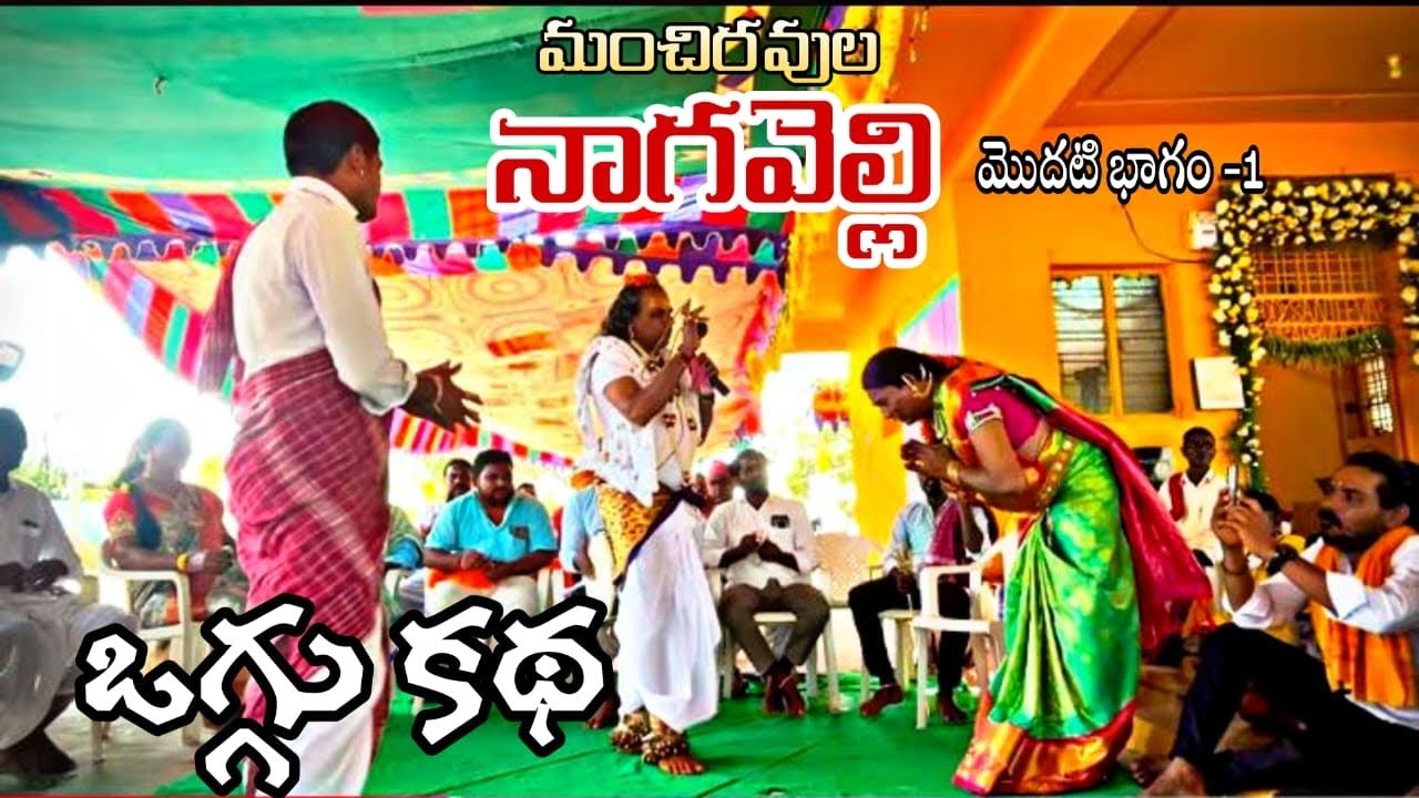 మంచిరేవుల మల్లన్న జాతర నాగవెల్లి ఒగ్గు కథ (Part-1) 2025