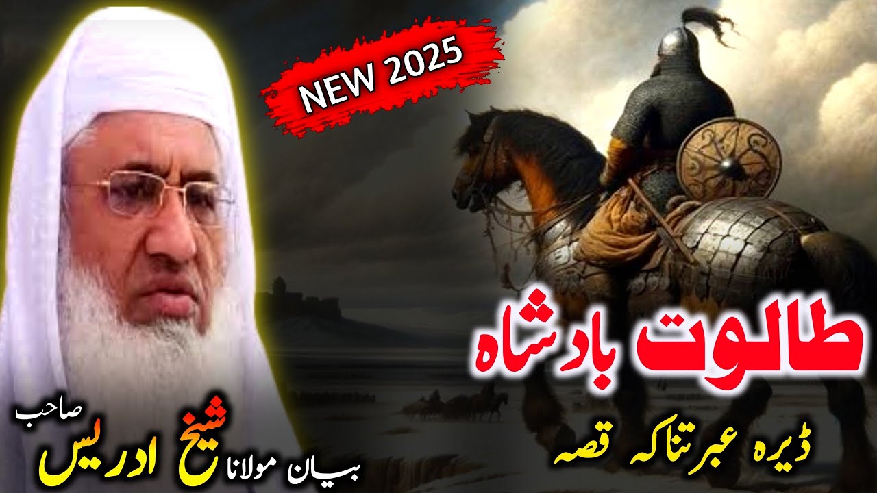 Pashto bayan/taloot badsha qissa/Molana sheikh idrees sahib bayan/طالوت بادشاہ او حضرت داؤد واقعہ