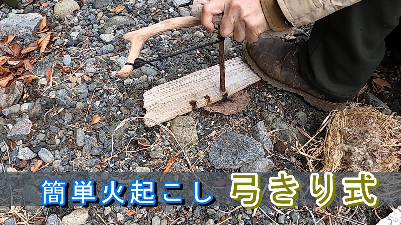 誰でも簡単に出来る「弓きり式火起こし」をやってみた