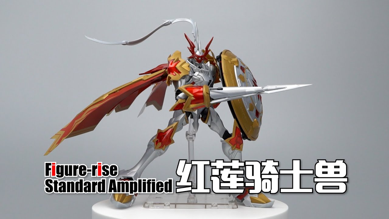 水纹骑士兽？万代Figure-rise Standard Amplified 红莲骑士兽 素组试玩
