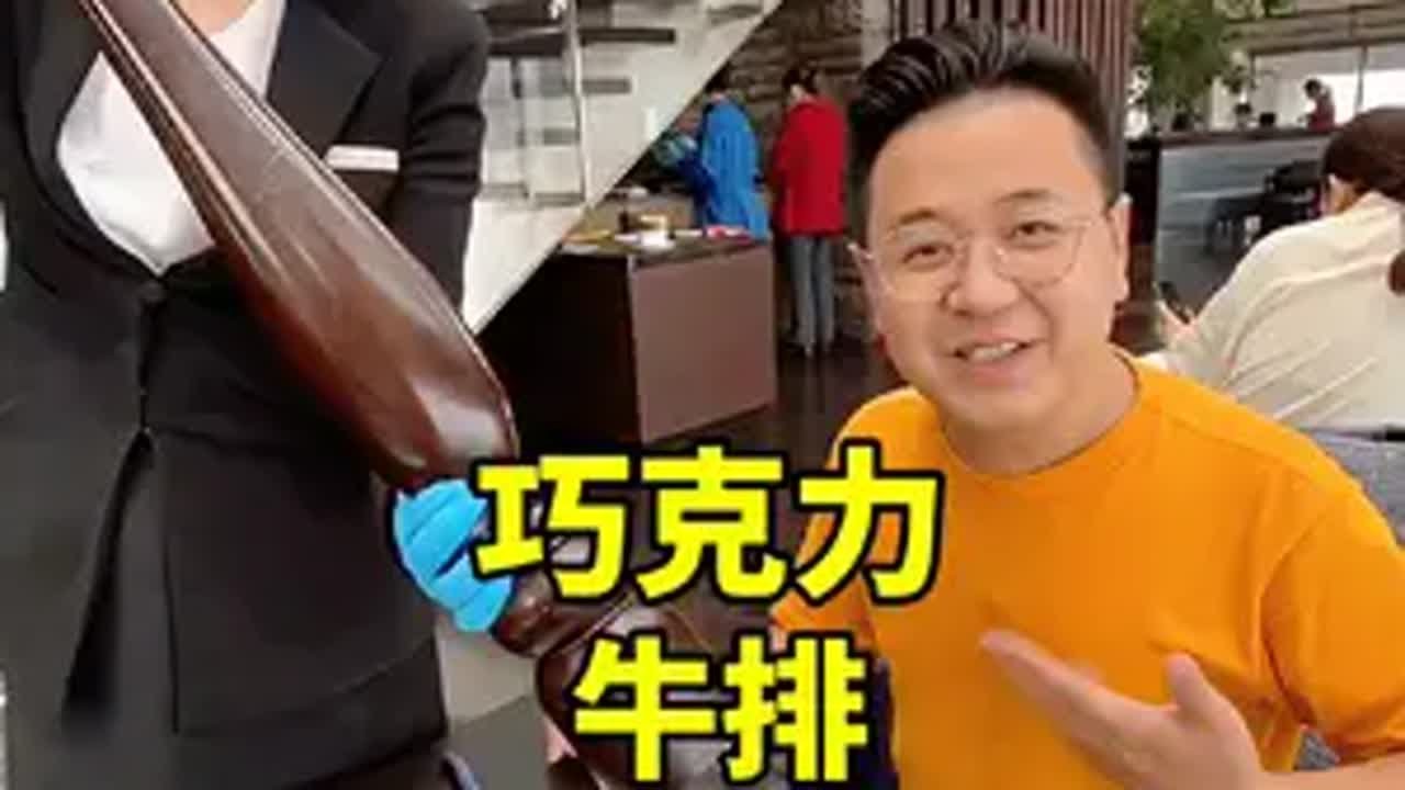 今天去吃一顿巧克力牛排创作灵感 @大LOGO 吃遍中国 大logo 2025就要passion 探店 美食