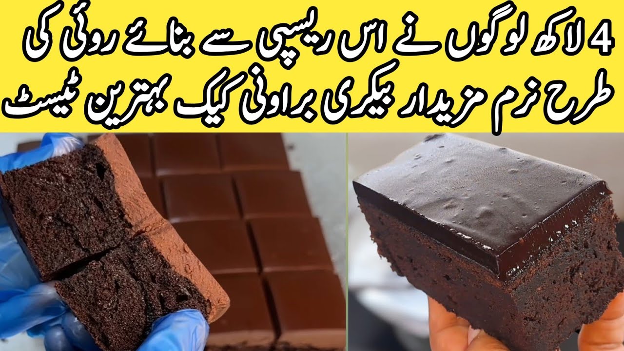 How to Make Chocolate Browni Cake Recipe by pyari ruqaya ka kitchen|chocolatecake|Browni|fudg|ganach