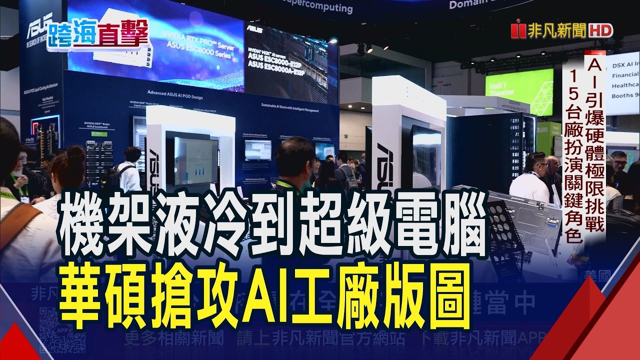 進軍輝達GTC秀肌肉 華碩推多項AI解決方案 樂估AI伺服器扮今年主要成長動能 年增幅上看3位數｜非凡財經新聞｜20260318