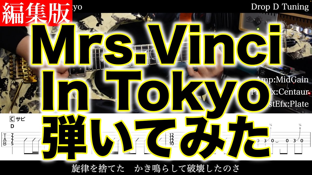 【エレキTAB譜】Mrs.Vinci / In Tokyo【ギター弾いてみた】SG tab 鈴木悠介 SMP