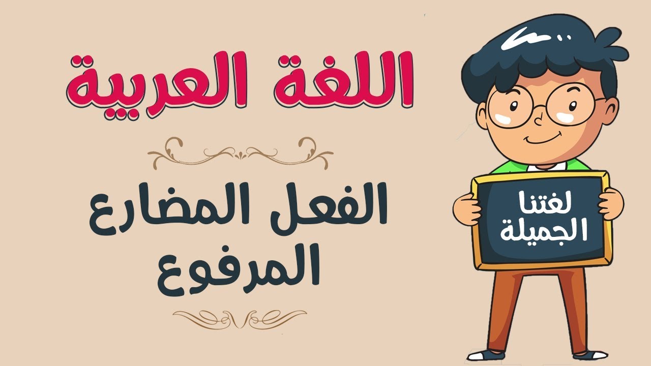 اللغة العربية | الفعل المضارع المرفوع