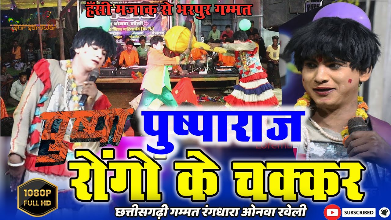 रोंगो के चक्कर 3 || रंगधारा गम्मत नाच पार्टी ओनवा रवेली  || sur sarowar || sur sarovar || Gammat