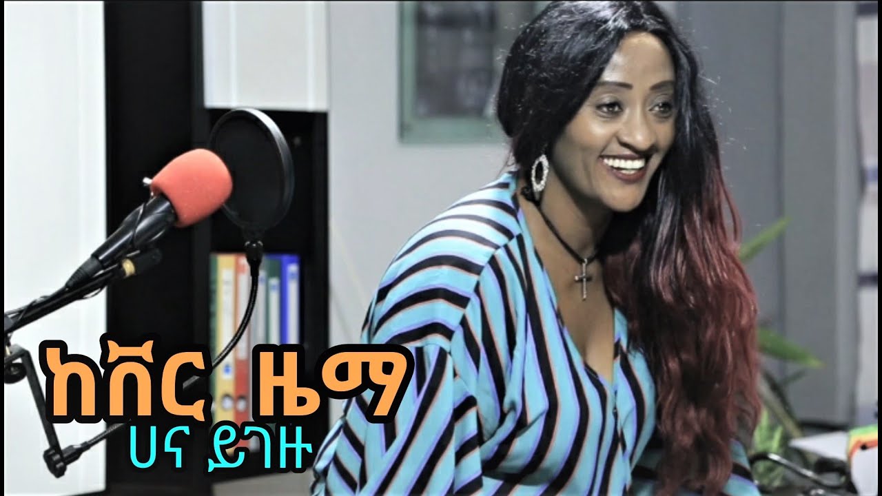 እኔን እንጂ ገላ Enenji Gela   ተማምኜ Temamegne