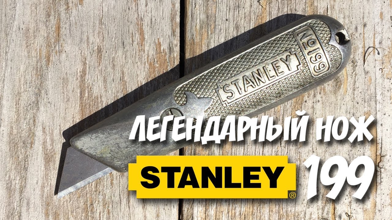 The legendary knife STANLEY №199